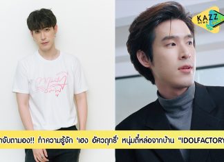 ทำความรู้จักหนุ่มตี๋หล่อจากบ้าน IDOLFACTORY “เฮง – อัศวฤทธิ์” ตัวแปรความสัมพันธ์ ของ 2 สาว “ฟรีน เบ็คกี้” ใน “ทฤษฎีสีชมพู”