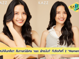 พร้อมโดนตก!! สัมภาษณ์พิเศษสาวสวยเสียงละมุน ‘แพง พัทธนันท์’ กับซิงเกิลล่าสุด “Moment”