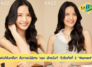 พร้อมโดนตก!! สัมภาษณ์พิเศษสาวสวยเสียงละมุน ‘แพง พัทธนันท์’ กับซิงเกิลล่าสุด “Moment”