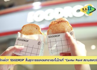 เปิดแล้ว!! EGGDROP สาขาแรกในไทย