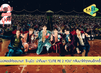 ไม่ปล่อยให้ทุกคนรอนาน สำหรับซีรีส์ 500 ล้านวิว “นิ่งเฮียก็หาว่าซื่อ” กลับมาตอกย้ำกระแสยืนหนึ่งทุกแพลตฟอร์มกับ “CUTIE PIE 2 YOU” 4 ตอนสุดพิเศษ