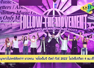 “เอโอเอ็มจี เวิลด์ ทัวร์ 2023” แบงคอกสนุกยาวไม่แคร์ข้อเข่า! ชาวคณะ “ไซมอนดี-เกรย์-โลโค-อีไฮ-ยูคยอม-อูวอนแจ” โชว์ดุแร็ปเดือด 4 ชม.เต็ม