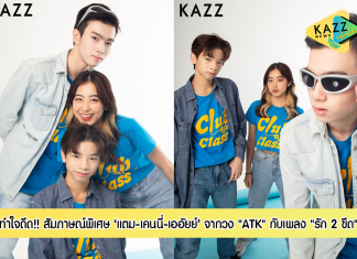 ทำใจดีด!! สัมภาษณ์พิเศษ 2 หนุ่ม 1 สาว ‘แตม-เคนนี่-เออัยย์’ จากวง “ATK” ที่มาพร้อมส่งเพลงแรกในชีวิต “รัก 2 ขีด” ให้แฟน ๆ