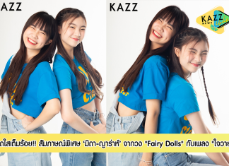 สดใสเต็มร้อย!! สัมภาษณ์พิเศษ 2 สาวศิลปินน้องใหม่สุดน่ารัก ‘Fairy Dolls’ กับซิงเกิลแรก “ใจวาย”