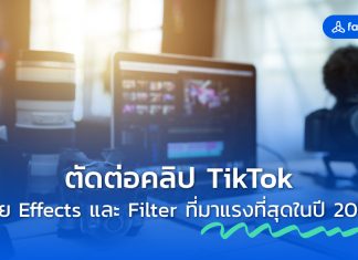 ตัดต่อคลิป Tiktok ด้วย Effects และ Filter ที่มาแรงที่สุดในปี 2023