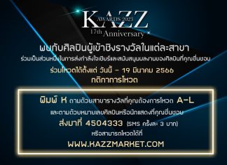 กลับมาอีกครั้ง!! กับการประกาศรางวัลครั้งยิ่งใหญ่ครบรอบ 17 ปีนิตยสาร ‘KAZZ’ ขอเชิญแฟนๆร่วมโหวตส่งกำลังใจให้ศิลปินที่คุณชื่นชอบในงาน “KAZZ AWARDS 2023”