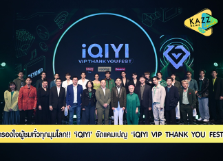 iQIYI (อ้ายฉีอี้) ประเทศไทย จัดแคมเปญ “iQIYI VIP THANK YOU FEST” พร้อมงานเลี้ยงขอบคุณสื่อมวลชน, แบรนด์/ เอเจนซี, ผู้จัดละคร/ ซีรีส์, และสมาชิก VIP