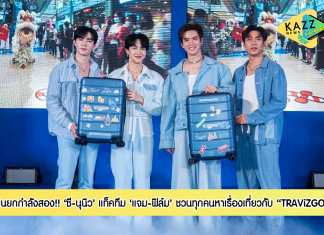 ฟินยกกำลังสอง! คู่จิ้นห้างแตก “ซี-นุนิว” แท็คทีม “แจม-ฟิล์ม” ยกระดับความฟินรับศักราชใหม่ พร้อมชวนทุกคน #หาเรื่องเที่ยว ในงาน #TRAViZGOSuperApp Grand Opening