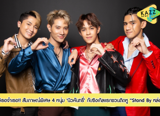 เฮ้เธอจ๋าเธอ!! สัมภาษณ์พิเศษ 4 หนุ่ม ‘นิวคันทรี่’ กับซิงเกิลแรกและประโยคฮิตติดหู “โดนัทยังมีรู แล้วเมื่อไหร่ยูจะมีใจ” กับเพลง “Stand By หล่อ”