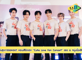 สิ้นสุดการรอคอย เอฟซีไทยเตรียมฟิน “Cutie Love Fan Concert” จากซีรีส์สุดปังสู่คอนเสิร์ตแรก 6 หนุ่มสุดฮอต “ซี – นุนิว – แม้ก – ณฐ – ติวเตอร์ -ยิม” ทุ่มกว่า 10 ล้าน มัดรวมความสนุก พร้อมระเบิดความสุขสุดประทับใจ 11 มีนาคมนี้!