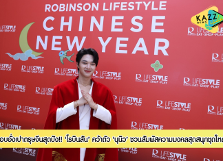 ศูนย์การค้าโรบินสันไลฟ์สไตล์ และห้างสรรพสินค้าโรบินสัน แท็กทีมมอบอั่งเปาตรุษจีนสุดปังให้ “รวยรุ่ง พุ่งรับปีกระต่าย” พร้อมคว้าตัวหนุ่มสุดฮอต “นุนิว – ชวรินทร์” รับบทกระต่ายแห่งโชคลาภ ชวนสัมผัสความมงคลสุดสนุกชุดใหญ่! ในงาน “ROBINSON LIFESTYLE & ROBINSON CHINESE NEW YEAR 2023”