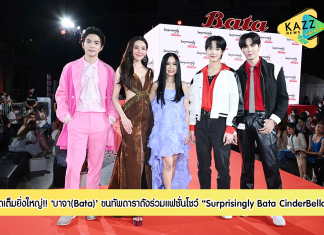 บาจา ขนทัพดาราดัง ร่วมแฟชั่นโชว์สุดยิ่งใหญ่ ในงาน “Surprisingly Bata CinderBella”