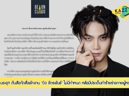 ร้อนระอุ!! ต้นสังกัดสั่งพักงาน ‘บิว จักรพันธ์ พุทธา’ ไม่มีกำหนด หลังเกิดดราม่าแรงจนปิดไอจี-ทวิตเตอร์หาย