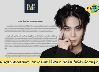 ร้อนระอุ!! ต้นสังกัดสั่งพักงาน ‘บิว จักรพันธ์ พุทธา’ ไม่มีกำหนด หลังเกิดดราม่าแรงจนปิดไอจี-ทวิตเตอร์หาย