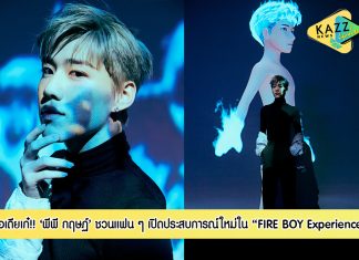 “พีพี กฤษฏ์” ชวนแฟน ๆ เปิดประสบการณ์ใหม่ใน FIRE BOY Experience