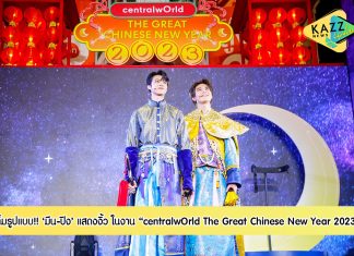 เซ็นทรัลเวิลด์ จัดแสดงงิ้วเต็มรูปแบบครั้งแรก นำ “มีน-ปิง” รับบท 2 ขุนนางหนุ่ม กับรักต้องห้ามสมัยราชวงศ์ชิงใน “centralwOrld The Great Chinese New Year 2023”
