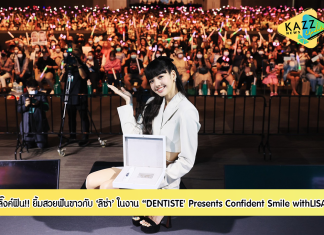 บลิ๊งค์ฟิน! ลิซ่าแจกยิ้มรัวๆสร้างปรากฏการณ์ยิ้มสวยฟันขาวมั่นใจกับยาสีฟันพรีเมียมเดนทิสเต้ในงาน’LISA’ Special Greet: “DENTISTE’ Presents Confident Smile withLISA”