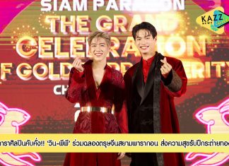 พีพี กฤษฏ์ – วิน เมธวิน ร่วมฉลองตรุษจีนสยามพารากอนสุดอลังการ พร้อมดาราศิลปินคับคั่งร่วมส่งความสุขรับปีกระต่ายทอง ในงาน “Siam Paragon The Grand Celebration of Golden Prosperity 2023”