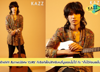 เศร้าแต่เท่!! สัมภาษณ์พิเศษ ‘CURS’ กับซิงเกิลใหม่ล่าสุดอย่าง “เก็บไว้ก่อนเธอไป” กับการเก็บเรื่องราวที่เคยเกิดขึ้น ให้มันเตือนว่าเราเคยรู้สึกยังไงในตอนนั้น