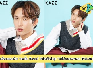 โดนใจคนแอบรัก!! ‘เทอร์โบ (Txrbo)’ ส่งเพลงซิงเกิลล่าสุด “เขาไม่ชอบเธอหรอก (Pick Me)” ให้แฟน ๆ พร้อมจับมือตัวแม่ ‘พิมรี่พาย’ ร่วมด้วย