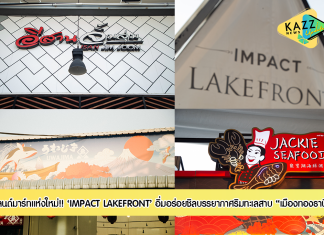 อิ่มอร่อยชิลบรรยากาศ ณ IMPACT LAKEFRONT