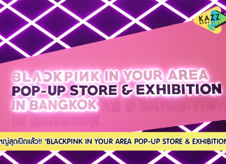 เปิดแล้ว!! ป๊อปอัพสโตร์ใหญ่ที่สุดครั้งแรกในเอเชีย! “BLACKPINK IN YOUR AREA POP-UP STORE & EXHIBITION” ณ ไอคอนสยาม เปิดให้เข้าชมถึง 7 กุมภาพันธ์ นี้เท่านั้น