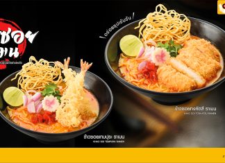 “โออิชิ ราเมน” ชวนอร่อยแบบเหนือ ๆ กับเมนูฟิวชันใหม่ !!! “ข้าวซอยราเมน” ฟินเน้น ๆ เส้น-ซุป-เครื่อง ครบสูตร