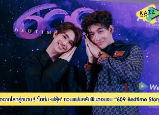 โอห์ม – ฟลุ้ค นำทีมปิดฉากโลกคู่ขนานชวนแฟนคลับฟินตอนจบ “609 Bedtime Story” 2 แบบ พร้อมกัน