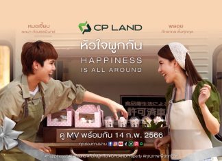 CP LAND สร้างแบรนด์เลิฟอย่างต่อเนื่อง ส่งมอบความรู้สึกดีๆเดือนแห่งความรัก จับมือบอย โกสิยพงษ์ เตรียมปล่อยมิวสิควิดีโอเพลงหัวใจผูกกัน เวอร์ชั่นใหม่ ต้อนรับวันวาเลนไทน์ 14 กุมภาพันธ์นี้ เอาใจวัยรุ่นทุกเจน จาก Y2K สู่นิวเจน