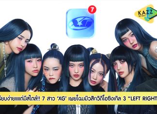 XG เผยโฉมมิวสิกวิดีโอ “LEFT RIGHT”