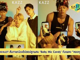 สุดจะมีสไตล์!! สัมภาษณ์พิเศษ 3 หนุ่มวงฮิปฮอปลูกผสมไทย-ญี่ปุ่น ‘Baby Mic Candy’ กับซิงเกิลเอาใจคนแอบชอบ “ลองคุย”