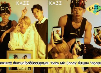 สุดจะมีสไตล์!! สัมภาษณ์พิเศษ 3 หนุ่มวงฮิปฮอปลูกผสมไทย-ญี่ปุ่น ‘Baby Mic Candy’ กับซิงเกิลเอาใจคนแอบชอบ “ลองคุย”