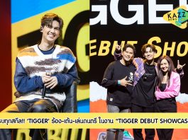 “TIGGER” โชว์ครบทุกสกีล! ร้อง-เต้น-เล่นดนตรี ในงาน “TIGGER DEBUT SHOWCASE”