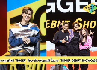“TIGGER” โชว์ครบทุกสกีล! ร้อง-เต้น-เล่นดนตรี ในงาน “TIGGER DEBUT SHOWCASE”