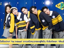 จากวงเปิดหมวกฮอตสู่ศิลปิน “Yes Indeed” ส่งซิงเกิลเปิดตัว “เลื่อนชั้น” ได้ 2 ไอคอนคนดนตรี “กบ Big Ass – นัฐ KLEAR ร่วมโปรดิวซ์
