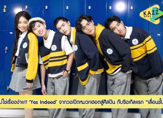 จากวงเปิดหมวกฮอตสู่ศิลปิน “Yes Indeed” ส่งซิงเกิลเปิดตัว “เลื่อนชั้น” ได้ 2 ไอคอนคนดนตรี “กบ Big Ass – นัฐ KLEAR ร่วมโปรดิวซ์