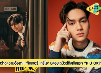 แกรมมี่เปิดตัว “ทิกเกอร์ เทริโอ” อย่างเป็นทางการ! ปล่อยเดบิวต์ซิงเกิลแรก “R U OK?”