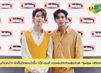 ฟินถ้วนหน้า! “เน็ต-เจมส์” จัดเต็มมีตแอนด์กรี๊ดแฟนคลับไทย-อินเตอร์ร่วมงาน “Swisse รักตัวเองได้สนุกกว่าที่เคย”