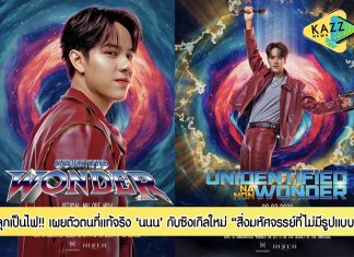 “นนน” เผยตัวตนที่แท้จริง กับดนตรีที่หลงใหลผ่านซิงเกิ้ลใหม่ “สิ่งมหัศจรรย์ที่ไม่มีรูปแบบ (Unidentified Wonder)”