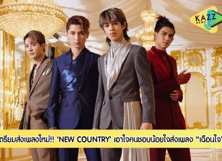 ก๊อท เตรียมส่งเพลงใหม่ NEW COUNTRY “เฉือนใจ” รับวาเลนไทน์