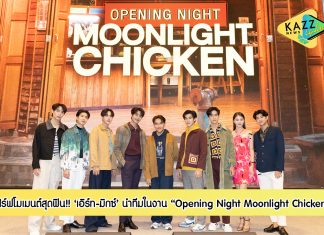 “เอิร์ท-มิกซ์” แท็กทีม “เฟิร์ส-ข้าวตัง-เจมีไนน์-โฟร์ท-มาร์ค-วิว” เสิร์ฟโมเมนต์สุดฟิน!!! ในงาน “Opening Night Moonlight Chicken”