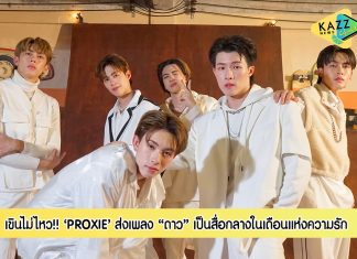 เขินไม่ไหว ! “PROXIE”ส่งเพลง“ดาว” เป็นสื่อกลางความรู้สึกเดือนแห่งความรัก