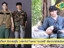 เปิดวาร์ปคู่จิ้นเคมีใหม่ “มาร์ค-ไกด์” ในละคร “ตะนาวศรี” ด้อมการันตี น่ารักชิบปุ๋งเลย!!