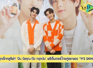 It’S SKIN เปิดตัวพรีเซ็นเตอร์ไทยคู่แรก “มีน นิชคุณ-ปิง กฤตนัน “ พร้อมกิจกรรมสุดเอ็กคลูซีฟ It’S SKIN x Meen Ping 1st Exclusive Fansign Event ที่ It’S SKIN Shop สาขา Centerpoint Siam Square