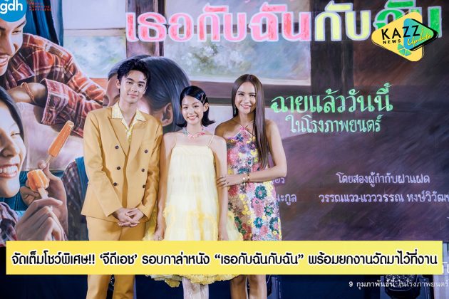 ‘จีดีเอช จัดเต็มรอบกาล่าหนัง ‘เธอกับฉันกับฉัน Kazz Magazine 2487