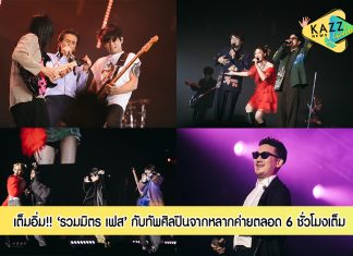 “รวมมิตร เฟส” เต็มอิ่มไปกับความสุขกับทัพศิลปินจากหลากค่ายตลอด 6 ชั่วโมงเต็ม