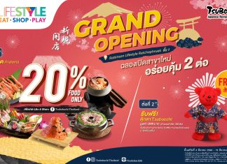 ร้านอาหารญี่ปุ่น “สึโบฮาจิ” ฉลองเปิดสาขาใหม่ที่ “โรบินสันไลฟ์สไตล์ ราชพฤกษ์” กับโปรโมชั่นพิเศษ อร่อยคุ้ม 2 ต่อ ตั้งแต่ 4 – 19 มีนาคม ศกนี้