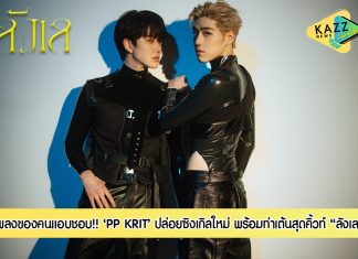 “PP KRIT” ปล่อยซิงเกิล “ลังเล” พร้อมท่าเต้นสุดคิวท์ “ไมค์ พิรัชต์” เล่นเอ็มวี แท็กทีมในภารกิจพิเศษ