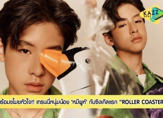 โปรเจกต์ Hotel Fox เปิดตัวเพลงแรก ROLLER COASTER พร้อมเทรนนี่หนุ่มน้อยวัย 13 ปี “หมีพูห์” ที่ชวน 4 สาว ALALA เปิดประตูต้อนรับแฟน ท่องดินแดนความสนุก