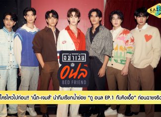 “อย่าเล่นกับอนล” สุดเข้มข้น เตรียมอินกับความรักของ “คิง – เอื้อ” เรียกน้ำย่อยก่อนฉายจริง “ดู อนล EP.1 กับคิงเอื้อ” แทบหยุดหายใจ ใครไหวไปก่อนเลย